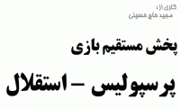 پرسپولیــــــــــــــــــ س