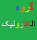 میتوانید در این گروه سوال های خود را از هم بپرسید و مقالات جدیدی از هم دریافت کنید