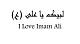 بعد ازاین همه بی تفاوتی نسبت به مذهب واصالت دیگه فکر کنم وقتش شده تا برم زیرپرچم تنها مردی که گفت سلونی قبل ان تفقدونی ،یاعلی مولا